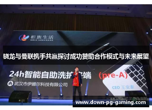 骁龙与曼联携手共赢探讨成功赞助合作模式与未来展望