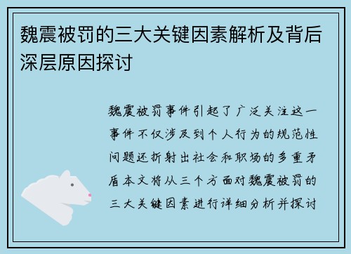 魏震被罚的三大关键因素解析及背后深层原因探讨