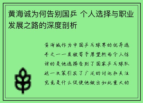 黄海诚为何告别国乒 个人选择与职业发展之路的深度剖析