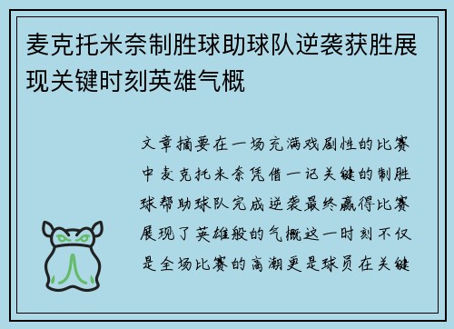麦克托米奈制胜球助球队逆袭获胜展现关键时刻英雄气概