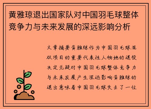 黄雅琼退出国家队对中国羽毛球整体竞争力与未来发展的深远影响分析