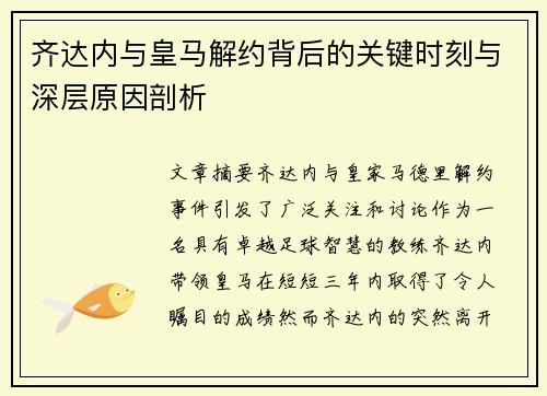 齐达内与皇马解约背后的关键时刻与深层原因剖析