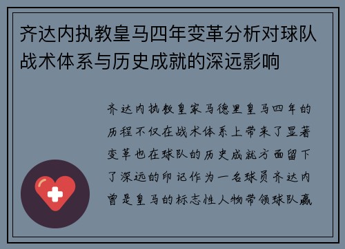齐达内执教皇马四年变革分析对球队战术体系与历史成就的深远影响