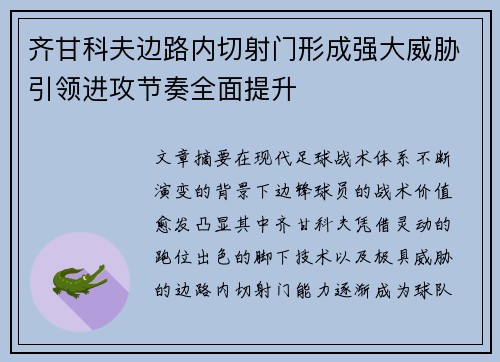 齐甘科夫边路内切射门形成强大威胁引领进攻节奏全面提升