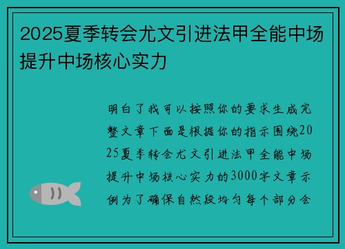 2025夏季转会尤文引进法甲全能中场提升中场核心实力
