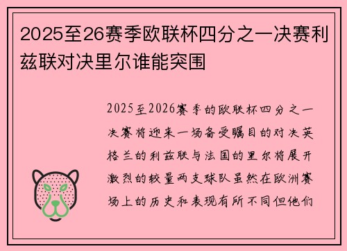 2025至26赛季欧联杯四分之一决赛利兹联对决里尔谁能突围