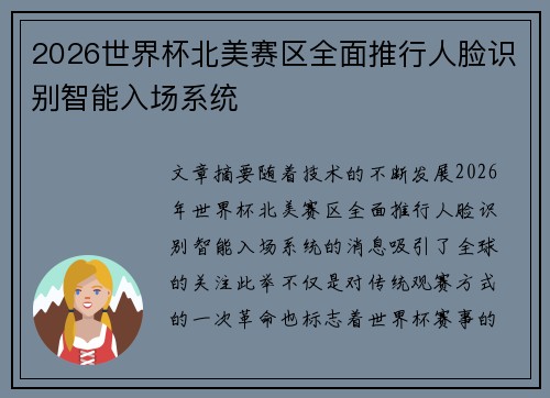 2026世界杯北美赛区全面推行人脸识别智能入场系统