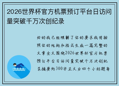 2026世界杯官方机票预订平台日访问量突破千万次创纪录 2026世界杯官方机票预订平台日访问量突破千万次创纪录