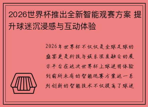 2026世界杯推出全新智能观赛方案 提升球迷沉浸感与互动体验 2026世界杯推出全新智能观赛方案 提升球迷沉浸感与互动体验