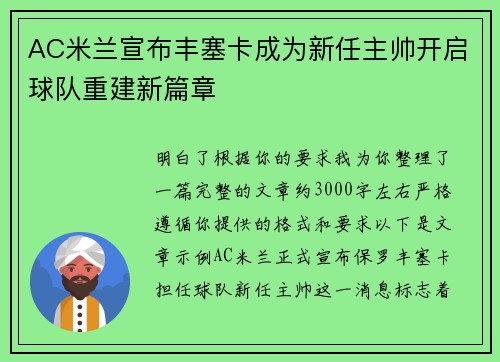 AC米兰宣布丰塞卡成为新任主帅开启球队重建新篇章 AC米兰宣布丰塞卡成为新任主帅开启球队重建新篇章