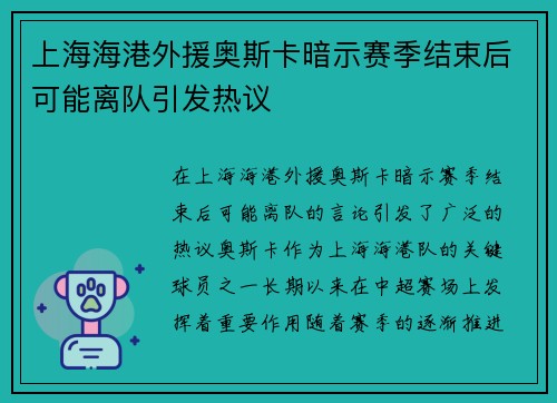 上海海港外援奥斯卡暗示赛季结束后可能离队引发热议 上海海港外援奥斯卡暗示赛季结束后可能离队引发热议