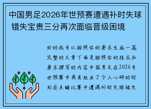 中国男足2026年世预赛遭遇补时失球 错失宝贵三分再次面临晋级困境 中国男足2026年世预赛遭遇补时失球 错失宝贵三分再次面临晋级困境