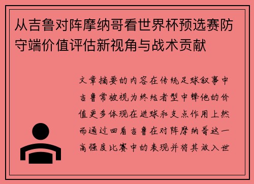 从吉鲁对阵摩纳哥看世界杯预选赛防守端价值评估新视角与战术贡献 从吉鲁对阵摩纳哥看世界杯预选赛防守端价值评估新视角与战术贡献