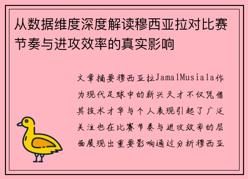 从数据维度深度解读穆西亚拉对比赛节奏与进攻效率的真实影响 从数据维度深度解读穆西亚拉对比赛节奏与进攻效率的真实影响