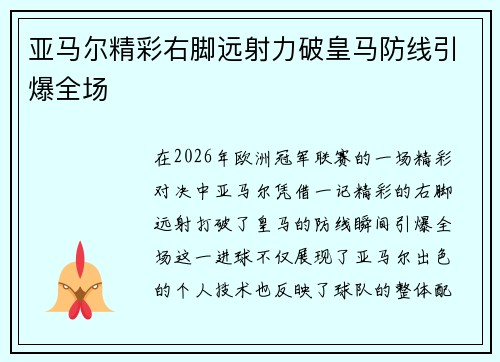 亚马尔精彩右脚远射力破皇马防线引爆全场 亚马尔精彩右脚远射力破皇马防线引爆全场