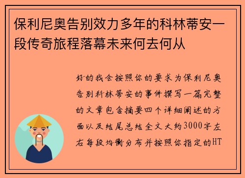 保利尼奥告别效力多年的科林蒂安一段传奇旅程落幕未来何去何从 保利尼奥告别效力多年的科林蒂安一段传奇旅程落幕未来何去何从
