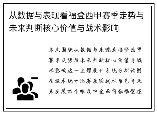 从数据与表现看福登西甲赛季走势与未来判断核心价值与战术影响 从数据与表现看福登西甲赛季走势与未来判断核心价值与战术影响