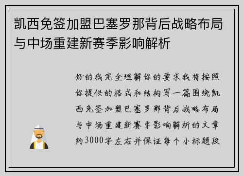 凯西免签加盟巴塞罗那背后战略布局与中场重建新赛季影响解析 凯西免签加盟巴塞罗那背后战略布局与中场重建新赛季影响解析