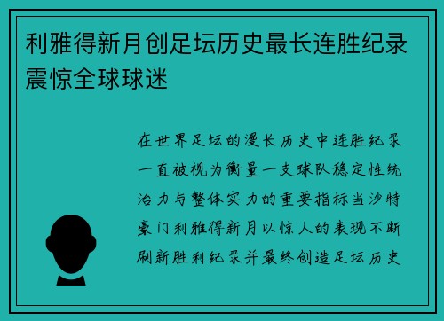 利雅得新月创足坛历史最长连胜纪录震惊全球球迷 利雅得新月创足坛历史最长连胜纪录震惊全球球迷