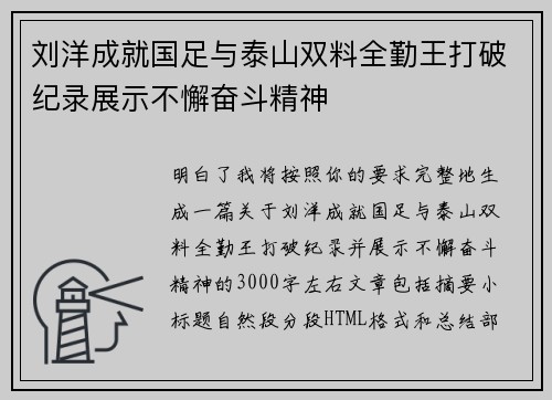 刘洋成就国足与泰山双料全勤王打破纪录展示不懈奋斗精神 刘洋成就国足与泰山双料全勤王打破纪录展示不懈奋斗精神