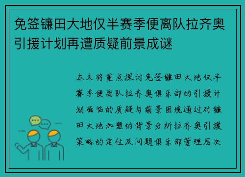 免签镰田大地仅半赛季便离队拉齐奥引援计划再遭质疑前景成谜 免签镰田大地仅半赛季便离队拉齐奥引援计划再遭质疑前景成谜
