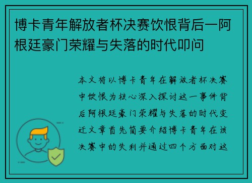 博卡青年解放者杯决赛饮恨背后一阿根廷豪门荣耀与失落的时代叩问 博卡青年解放者杯决赛饮恨背后一阿根廷豪门荣耀与失落的时代叩问