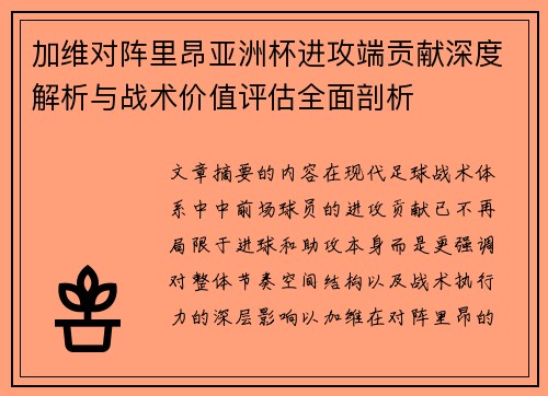 加维对阵里昂亚洲杯进攻端贡献深度解析与战术价值评估全面剖析 加维对阵里昂亚洲杯进攻端贡献深度解析与战术价值评估全面剖析