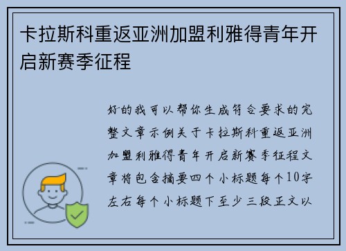 卡拉斯科重返亚洲加盟利雅得青年开启新赛季征程 卡拉斯科重返亚洲加盟利雅得青年开启新赛季征程