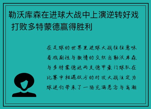 勒沃库森在进球大战中上演逆转好戏 打败多特蒙德赢得胜利 勒沃库森在进球大战中上演逆转好戏 打败多特蒙德赢得胜利