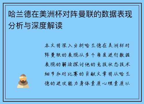 哈兰德在美洲杯对阵曼联的数据表现分析与深度解读 哈兰德在美洲杯对阵曼联的数据表现分析与深度解读