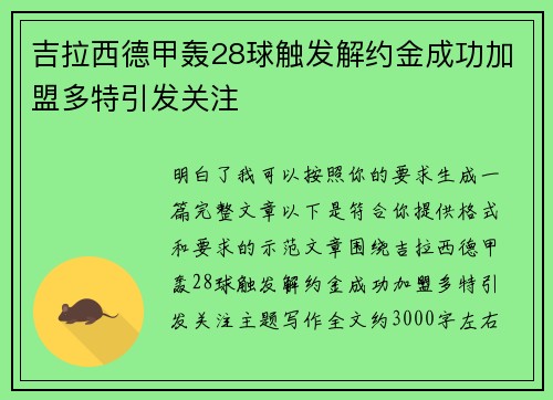 吉拉西德甲轰28球触发解约金成功加盟多特引发关注 吉拉西德甲轰28球触发解约金成功加盟多特引发关注