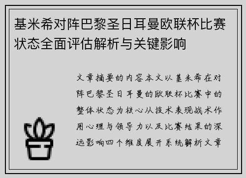 基米希对阵巴黎圣日耳曼欧联杯比赛状态全面评估解析与关键影响 基米希对阵巴黎圣日耳曼欧联杯比赛状态全面评估解析与关键影响
