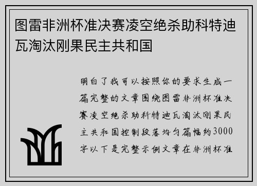 图雷非洲杯准决赛凌空绝杀助科特迪瓦淘汰刚果民主共和国 图雷非洲杯准决赛凌空绝杀助科特迪瓦淘汰刚果民主共和国