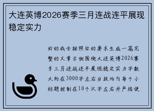 大连英博2026赛季三月连战连平展现稳定实力 大连英博2026赛季三月连战连平展现稳定实力