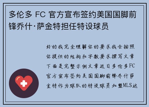 多伦多 FC 官方宣布签约美国国脚前锋乔什·萨金特担任特设球员 多伦多 FC 官方宣布签约美国国脚前锋乔什·萨金特担任特设球员