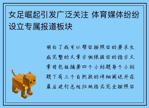 女足崛起引发广泛关注 体育媒体纷纷设立专属报道板块 女足崛起引发广泛关注 体育媒体纷纷设立专属报道板块