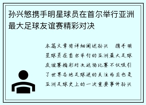 孙兴慜携手明星球员在首尔举行亚洲最大足球友谊赛精彩对决 孙兴慜携手明星球员在首尔举行亚洲最大足球友谊赛精彩对决