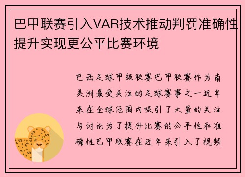 巴甲联赛引入VAR技术推动判罚准确性提升实现更公平比赛环境 巴甲联赛引入VAR技术推动判罚准确性提升实现更公平比赛环境