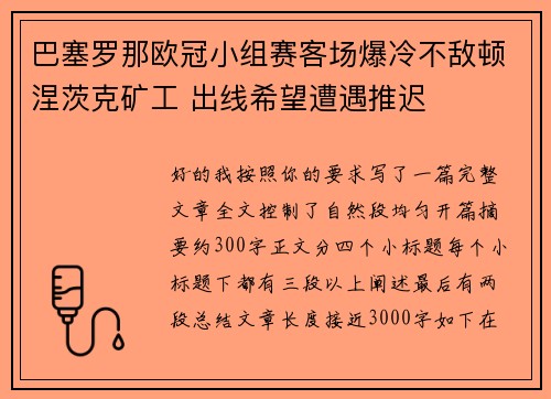 巴塞罗那欧冠小组赛客场爆冷不敌顿涅茨克矿工 出线希望遭遇推迟 巴塞罗那欧冠小组赛客场爆冷不敌顿涅茨克矿工 出线希望遭遇推迟