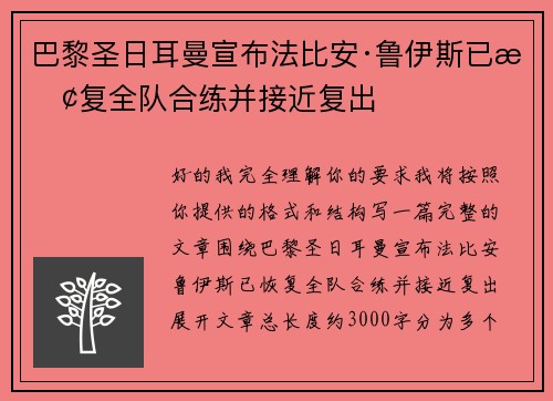 巴黎圣日耳曼宣布法比安·鲁伊斯已恢复全队合练并接近复出 巴黎圣日耳曼宣布法比安·鲁伊斯已恢复全队合练并接近复出
