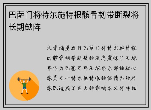 巴萨门将特尔施特根髌骨韧带断裂将长期缺阵 巴萨门将特尔施特根髌骨韧带断裂将长期缺阵