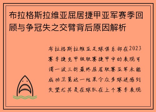 布拉格斯拉维亚屈居捷甲亚军赛季回顾与争冠失之交臂背后原因解析 布拉格斯拉维亚屈居捷甲亚军赛季回顾与争冠失之交臂背后原因解析