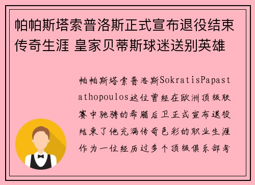 帕帕斯塔索普洛斯正式宣布退役结束传奇生涯 皇家贝蒂斯球迷送别英雄 帕帕斯塔索普洛斯正式宣布退役结束传奇生涯 皇家贝蒂斯球迷送别英雄