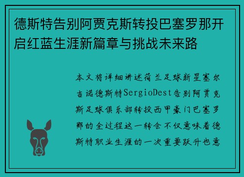 德斯特告别阿贾克斯转投巴塞罗那开启红蓝生涯新篇章与挑战未来路 德斯特告别阿贾克斯转投巴塞罗那开启红蓝生涯新篇章与挑战未来路