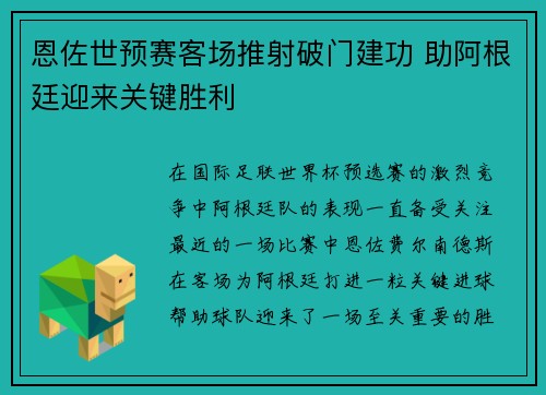 恩佐世预赛客场推射破门建功 助阿根廷迎来关键胜利 恩佐世预赛客场推射破门建功 助阿根廷迎来关键胜利