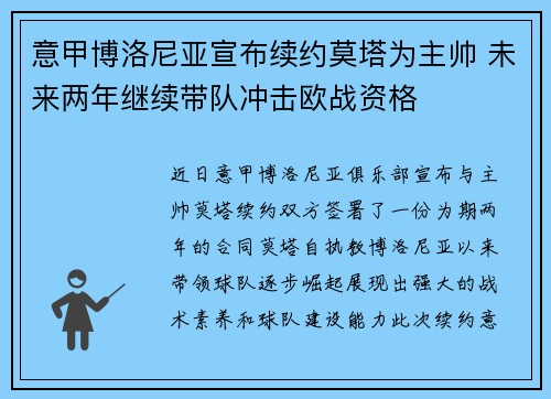 意甲博洛尼亚宣布续约莫塔为主帅 未来两年继续带队冲击欧战资格 意甲博洛尼亚宣布续约莫塔为主帅 未来两年继续带队冲击欧战资格