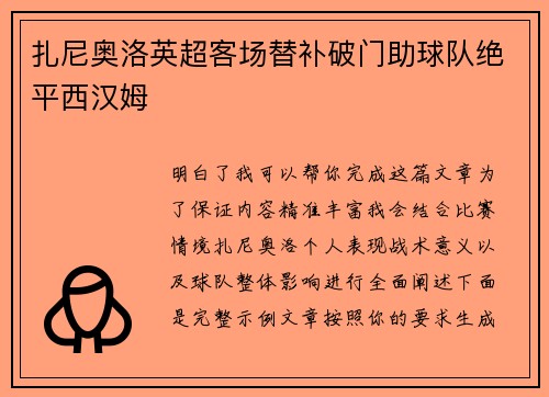 扎尼奥洛英超客场替补破门助球队绝平西汉姆 扎尼奥洛英超客场替补破门助球队绝平西汉姆