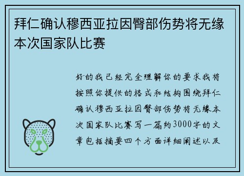 拜仁确认穆西亚拉因臀部伤势将无缘本次国家队比赛 拜仁确认穆西亚拉因臀部伤势将无缘本次国家队比赛
