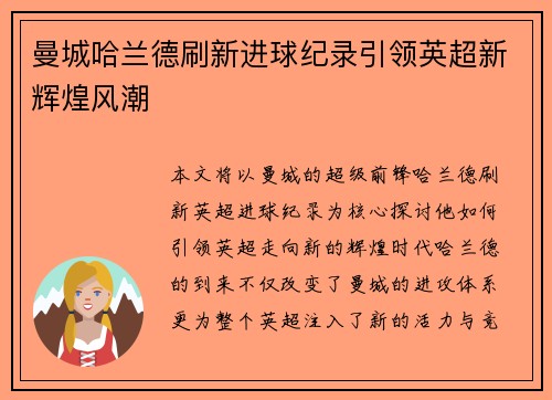 曼城哈兰德刷新进球纪录引领英超新辉煌风潮