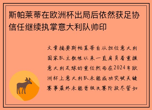 斯帕莱蒂在欧洲杯出局后依然获足协信任继续执掌意大利队帅印 斯帕莱蒂在欧洲杯出局后依然获足协信任继续执掌意大利队帅印